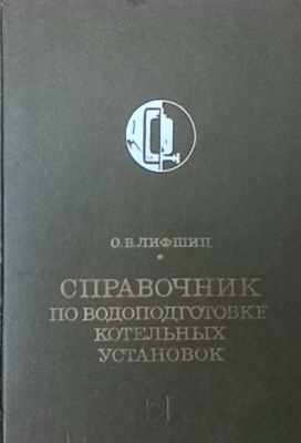 Справочник по водоподготовке котельных установок