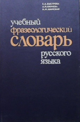 Учебный фразеологический словарь русского языка