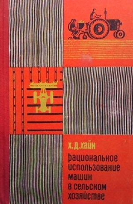 Рациональное использование машин в сельском хозяйстве - Х. Д. Хайн