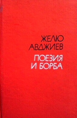 Поезия и борба. Социалистическа поезия в България до 9.IX.1944