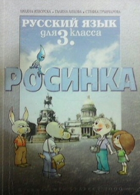 Росинка. Русский язык для 3. класса