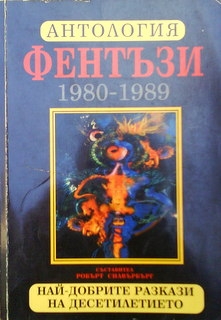 Антология Фентъзи 1980-1989. Най-добрите разкази на десетилетието