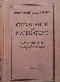 Справочник по математике