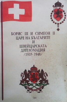 Борис III и Симеон II - царе на българите и швейцарската дипломация (1937-1946)