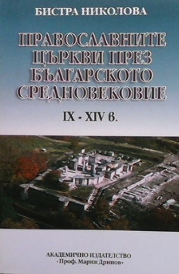 Православните църкви през българското средновековие IX-XIV в.