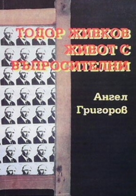 Тодор Живков. Живот с въпросителни