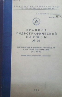 Правила гидрографической службы № 36