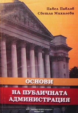 Основи на публичната администрация