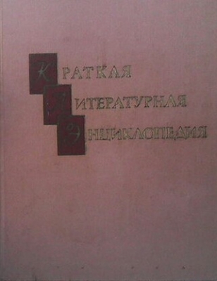 Краткая литературная энциклопедия. Том 1-4