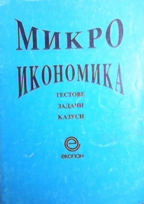 Микроикономика