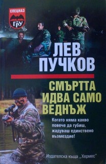 Смъртта идва само веднъж