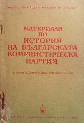 Материали по история на Българската комунистическа партия