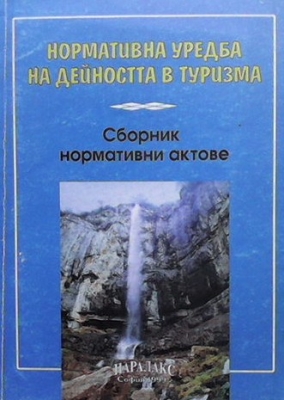 Нормативна уредба на дейността в туризма