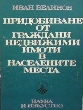 Придобиване от граждани недвижими имоти в населените места