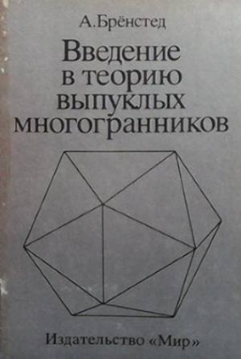 Введение в теорию выпуклых многогранников - А. Брёнстед