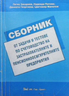 Сборник от задачи и тестове по счетоводство - Петко Захариев