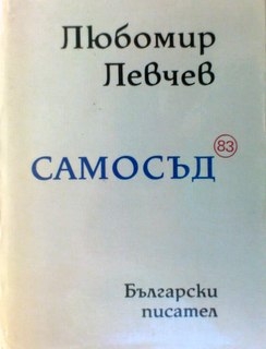 Самосъд 83