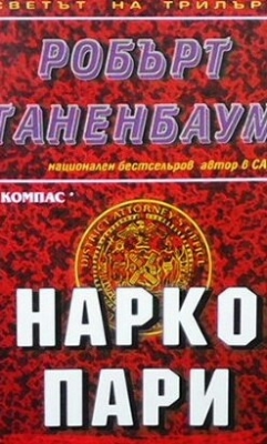 Нарко пари