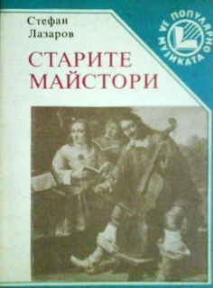 Старите майстори