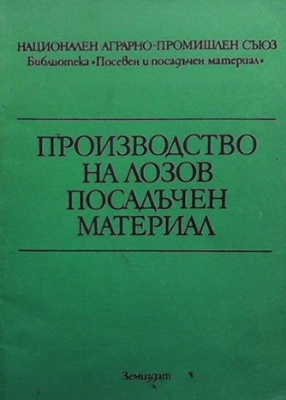 Производство на лозов посадъчен материал