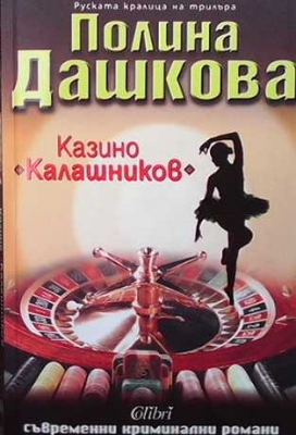 Казино ”Калашников”