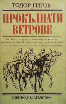 Прокълнати ветрове