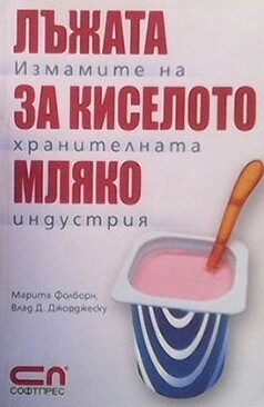 Лъжата за киселото мляко