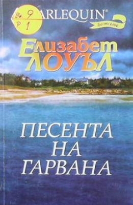 Песента на гарвана