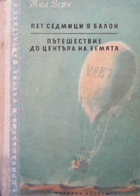 Пет седмици в балон; Пътешествие до центъра на Земята - Жул Верн