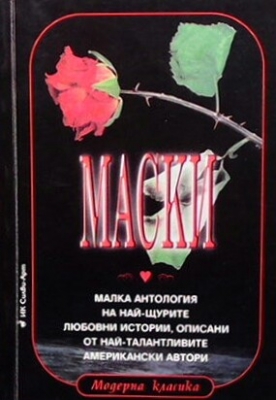 Маски