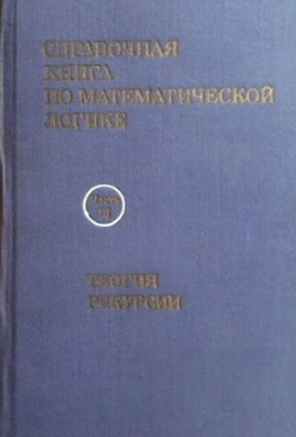 Справочная книга по математической логике в четырех частях. Часть 3