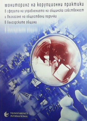 Мониторинг на корупционни практики в сферата на управлението на общинска собственост и възлагане на обществени поръчки в българските общини