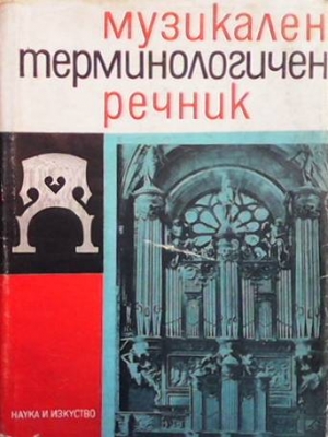 Музикален терминологичен речник - Колектив