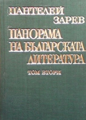 Панорама на българската литература в пет тома. Том 2