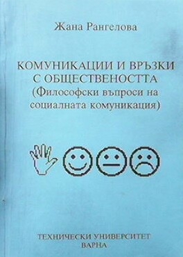 Комуникации и връзки с обществеността