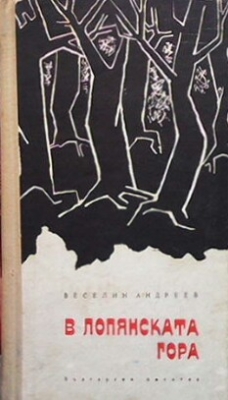 В Лопянската гора - Веселин Андреев