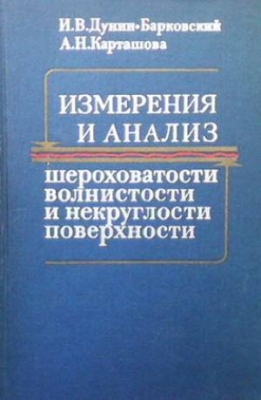 Измерение и анализ шероховатости, волнистости и некруглости поверхности - И. В. Дунин