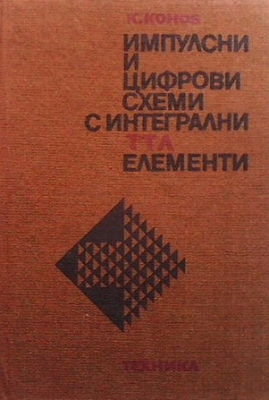 Импулсни и цифрови схеми с интегрални ТТЛ елементи