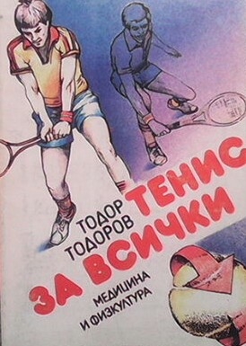 Тенис за всички