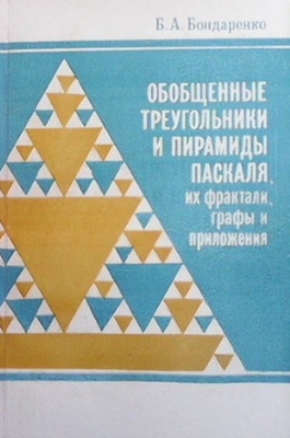 Обобщенные треугольники и пирамиды Паскаля, их фрактали, графы и приложения