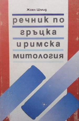 Речник по гръцка и римска митология - Жоел Шмид