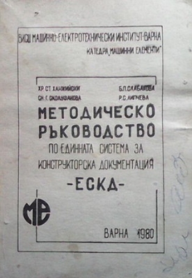 Методическо ръководство по единната система за конструкторска документация - ЕСКД