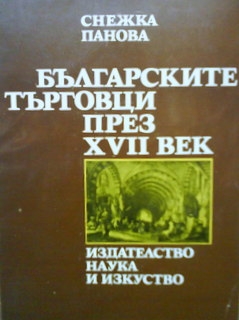 Български търговци през XVII век