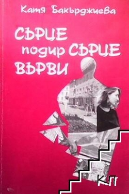 Сърце подир сърце върви