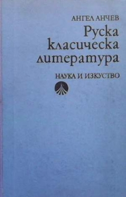 Руска класическа литература - Ангел Анчев