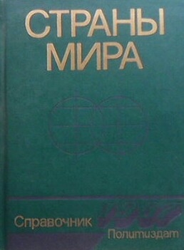 Страны мира