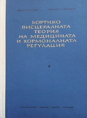 Кортико-висцералната теория на медицината и хормоналната регулация