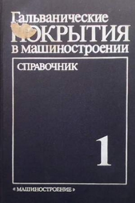 Гальванические покрытия в машиностроении