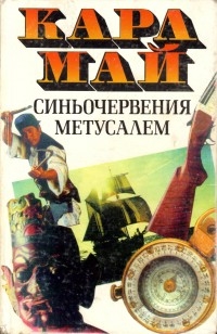 Синьочервения Метусалем