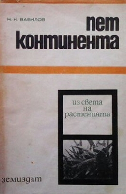 Пет континента - Н. И. Вавилов